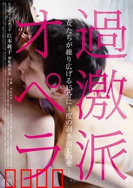 过激派歌剧：血色诗篇