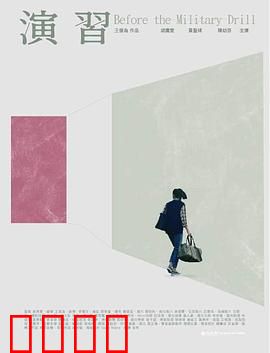 演習：真相的代价