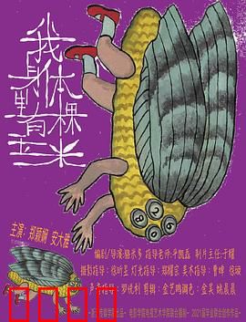 我身体里有棵玉米：异变奇观