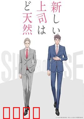 我的新上司是天然呆：呆萌上司也是大魔王