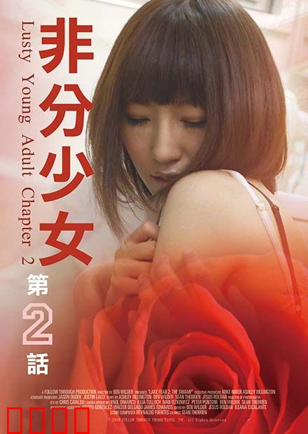 非分少女第二话：爱恨交织