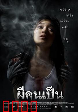 吓死鬼：假戏真做