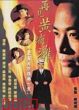 再见黄埔滩2国语：黑帮风云再起