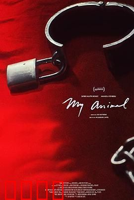 我的野兽：内心的较量