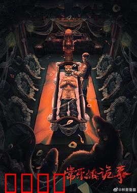 常乐镇诡事：古墓迷踪