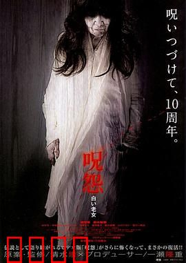 咒怨：不死诅咒