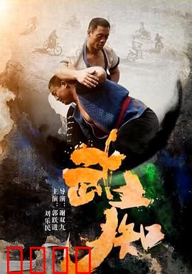 武痴：武学疯子的执念