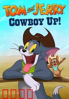 猫和老鼠：搞笑对决