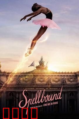 奇幻芭蕾舞：灵魂之舞