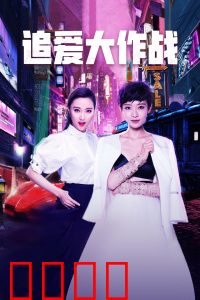 追爱大作战：终极告白计划