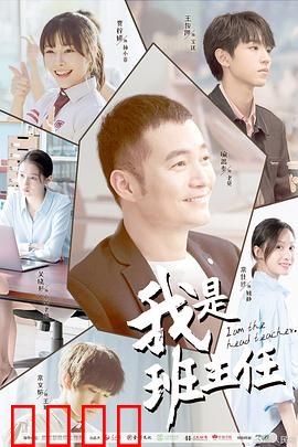 我是班主任：教育者的坚守