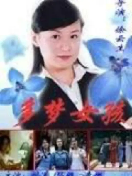 多梦女孩：梦境成真