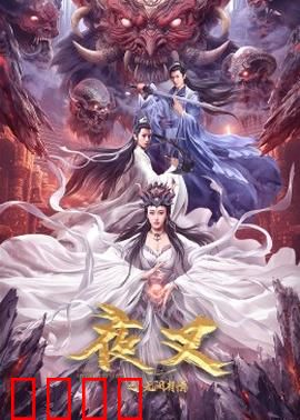 夜叉之无间有情：血泪复仇路