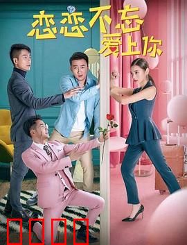 恋恋不忘爱上你：错位时空