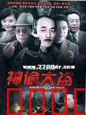 神偷大盗：惊天大逆转
