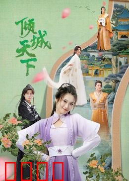 倾城天下：红颜谋略