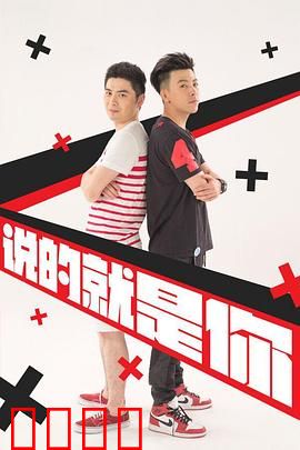 说的就是你2：室友奇遇记