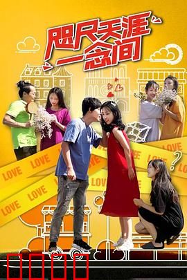 咫尺天涯一念间：爱情的距离