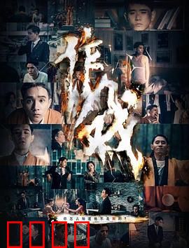 作戏：戏中戏人生