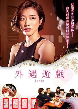 外遇游戏：婚姻的试金石