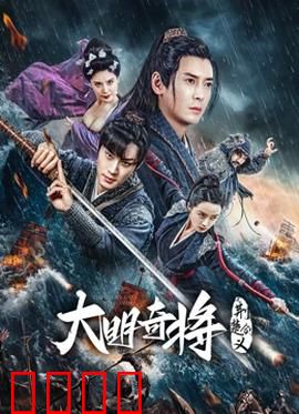 大明奇将之荆楚剑义：侠肝义胆血战荆楚