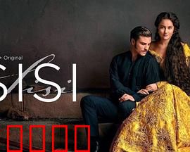 茜茜公主第三季：皇室风云再起