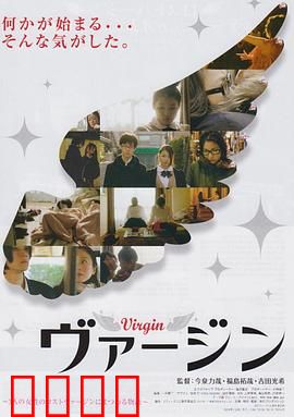 处女：成长之痛