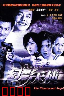 幻影天使：命运之翼