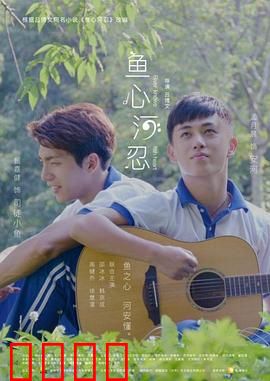 鱼心河忍：水下之恋