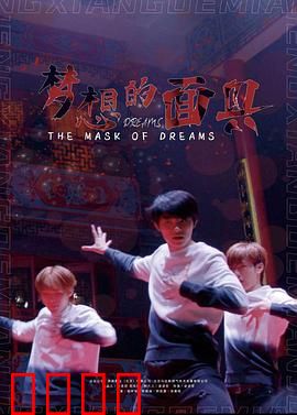 梦想的面具：伪装下的真实