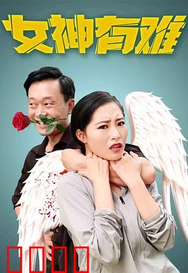 女神有难：宅男逆袭记