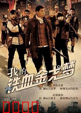 我的铁血金戈梦：战火中的平凡英雄