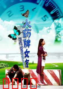 火药牌女友：火爆女友的逆袭