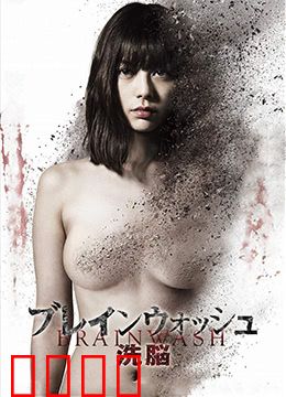 洗脑：迷失自我