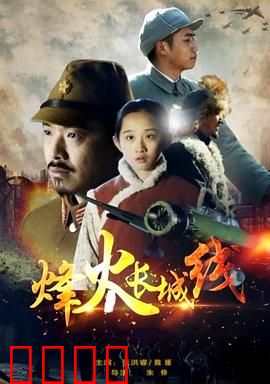 烽火长城线：铁血守军魂