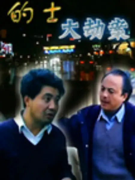 的士大劫案：绝望司机的逆袭