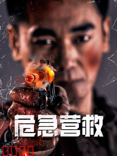 危急营救：绝地救援