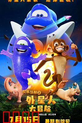 欢乐丛林之外星人大冒险：丛林冒险奇遇记