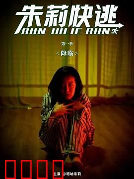 朱莉快逃：暗夜追凶