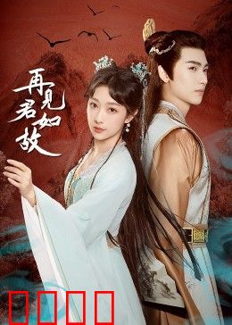 再见君如故：十年之约终相逢