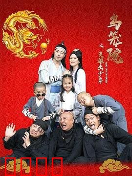 乌笼院之英雄出少年：少年侠气