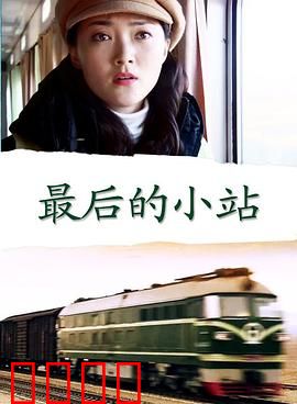 最后的小站：时光的终点站