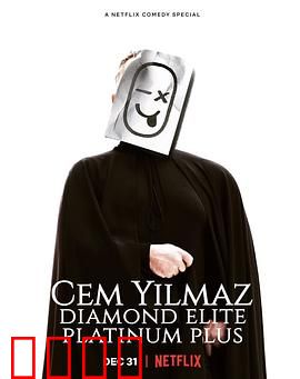 杰姆·耶尔马兹：笑料百出的人生