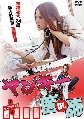 不良美少女医生：医者仁心逆袭