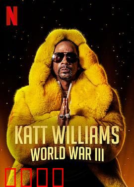 凯特·威廉姆斯：喜剧人生