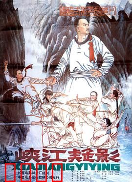 峡江疑影：谜踪侠影