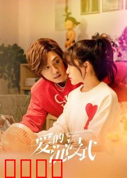 爱的沉浸式：虚拟与现实的爱情迷局