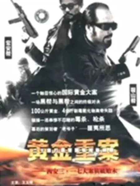 黄金重案：警匪对决