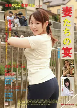 娇妻肉宴：禁忌之宴