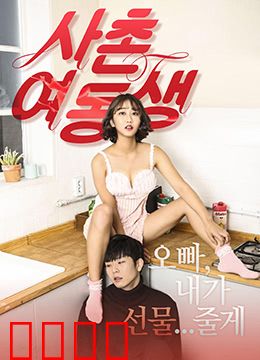 表妹：禁忌之恋